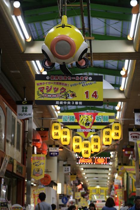 尼崎商店街も優勝に向けて盛り上がっていたのだが......記事を読む＞猛虎ファンを直撃！ 来季の和田監督続投は「あり」か「なし」か？photo by dacapo