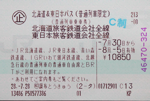 貧乏旅行（？）にはぴったりの「おトクなキップ」記事を読む＞予算５万円、あとは馬券次第。激安で行く北日本「夏競馬の旅」photo by Niiyama Airo