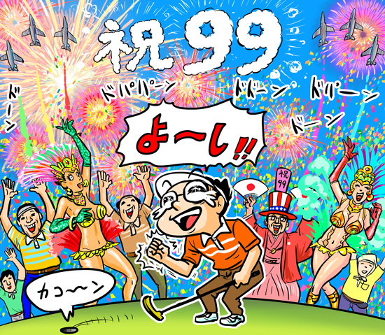 ゴルフを始めた人にとって、「100」を切った日はまさにお祭り気分になるでしょう記事を読む＞【木村和久連載】アマゴルファー最初の難関、「100切り」の極意illustration by Hattori Motonobu
