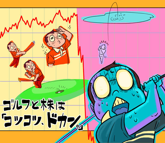 株取引とゴルフはその戦略や事象において結構似ているところが多いみたいです記事を読む＞【木村和久連載】「株取引の格言」に見る、株とゴルフの類似性illustration by Hattori Motonobu
