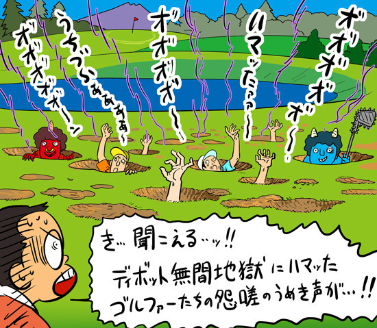 マチュアゴルファーにとって、ディボットは本当にやっかいですよね...記事を読む＞【木村和久連載】推奨、アマチュアはディボット跡から打つべからずillustration by Hattori Motonobu