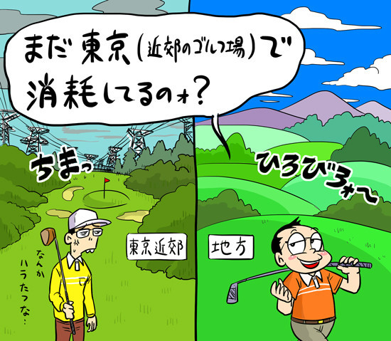 ゴルフ環境は、確かに地方のほうがいいかもしれませんね......記事を読む＞【木村和久連載】ゴルフの世界は「逆・地方格差」。賢く節約すべしillustration by Hattori Motonobu