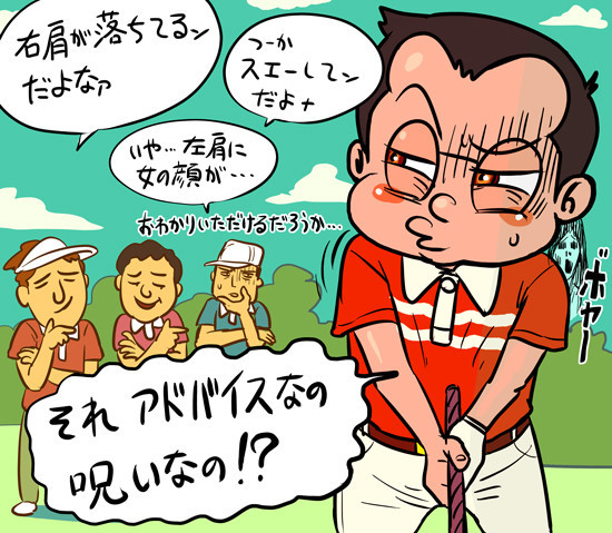 アドバイスにしろ、嫌がらせにしろ、同伴プレーヤーから何か言われるのは勘弁してほしいものです...記事を読む＞【木村和久連載】ゴルフではなぜ、アドバイスとレッスンが禁止なのかillustration by Hattori Motonobu