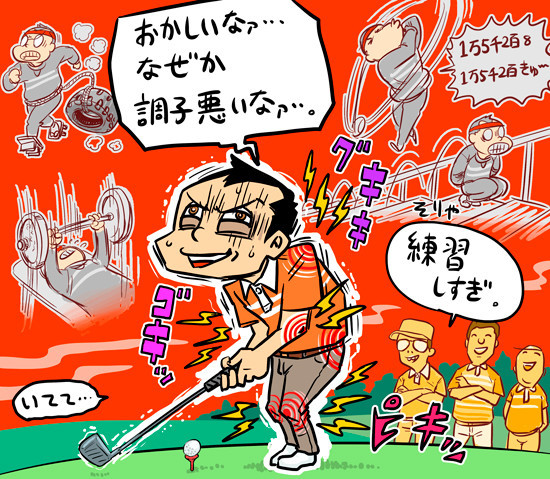 練習しすぎて本番ではさっぱり、なんてことにならないようにしてください記事を読む＞【木村和久連載】あなたは大丈夫？「こじらせゴルファー」の憂鬱illustration by Hattori Motonobu