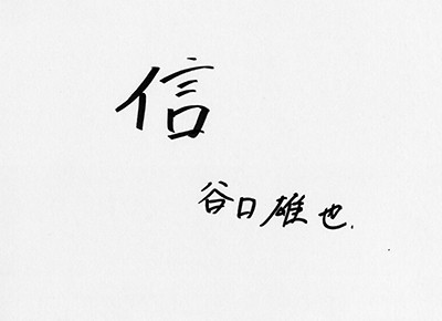 2018年の一字は「信」photo by Terasaki Egetsu記事を読む＞日本ハム・谷口雄也の「きゅん」となるリハビリ報告。今は視界良好です