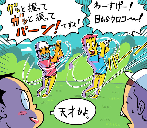 感覚的に言われても、アマチュアはなかなか理解できないんですよね...illustration by Hattori Motonobu記事を読む＞【木村和久連載】ゴルフ界にも欲しい「ランディ・ジョンソン先生」
