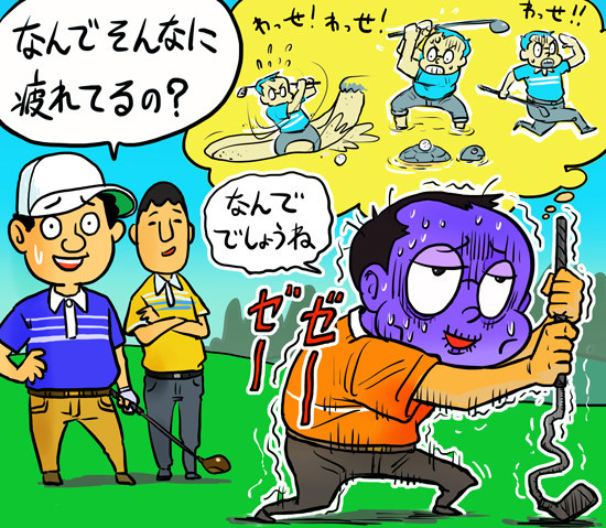 ヘタほど疲れますからね、ゴルフって決して「平等なスポーツ」じゃないですよね...illustration by Hattori Motonobu記事を読む＞【木村和久連載】ゴルフに「平等の精神」なんて本当に存在するのか