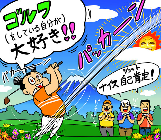 ゴルフができる環境にあるって、本当に幸せですよねillustration by Hattori Motonobu記事を読む＞【木村和久連載】「ゴルフのどこが好き？」と聞かれてどう答えますか