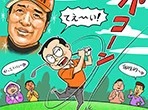 今や完全に市民権を得た「チェ・ホソン風」スイングillustration by Hattori Motonobu記事を読む>【木村和久連載】チェ・ホソンの活躍で激震。レッスン業界はどうなる?