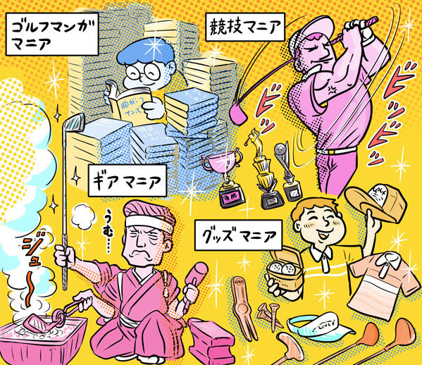 アマチュアゴルファーの中には、いろんなマニアがいるんですね...illustration by Hattori Motonobu記事を読む＞【木村和久連載】多彩なマニアが存在。ゴルフはラウンドだけにあらず