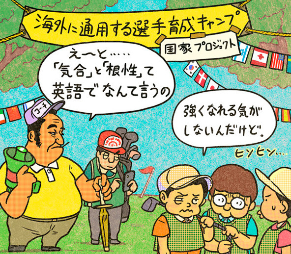 付け焼き刃ではなく、立派なアカデミーが創設されるといいんですけどね...illustration by Hattori Motonobu記事を読む＞【木村和久連載】大盛況のラグビー界にならうゴルフ界の強化と国際化