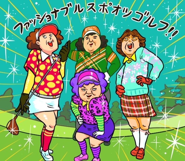 確かにゴルフ場には派手なウェアを着たオバさま方が結構いらっしゃるんですよね...illustration by Hattori Motonobu記事を読む＞【木村和久連載】今どき「ハマトラ」？ここが変だよゴルフウェア