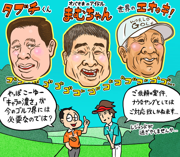 確かに、今の日本男子ゴルフ界にはキャラの立ったスターがほしい気がしますね...illustration by Hattori Motonobu記事を読む＞【木村和久連載】キャラが薄い男子プロ。その現状＆打開策を考えた