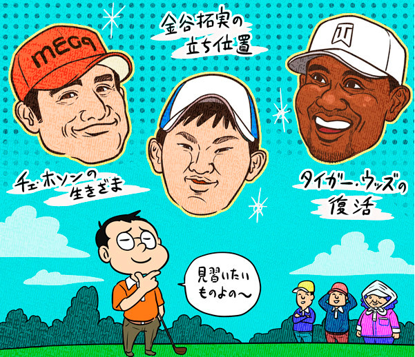 活躍している選手たちからは学ぶべきものがたくさんありますねillustration by Hattori Motonobu記事を読む＞【木村和久連載】有名ゴルファーから学ぶ、我が「ゴルフの処世術」