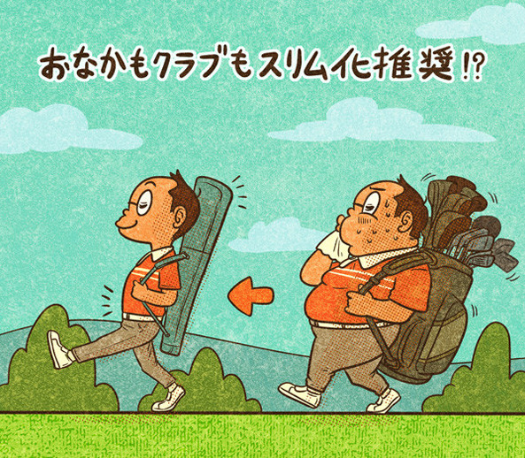 キャディーバッグなど日頃からコンパクトにして、遠隔地のラウンドをもっと楽しみましょう！illustration by Hattori Motonobu記事を読む＞【木村和久連載】もっと身軽になって、遠隔地ゴルフを大いに楽しもう