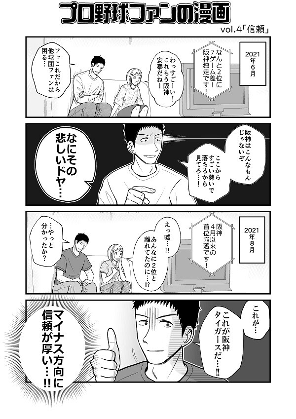プロ野球ファンの漫画　阪神タイガース編