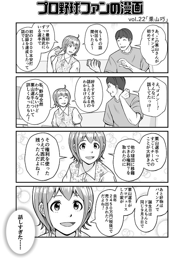 プロ野球ファンの漫画　埼玉西武ライオンズ編