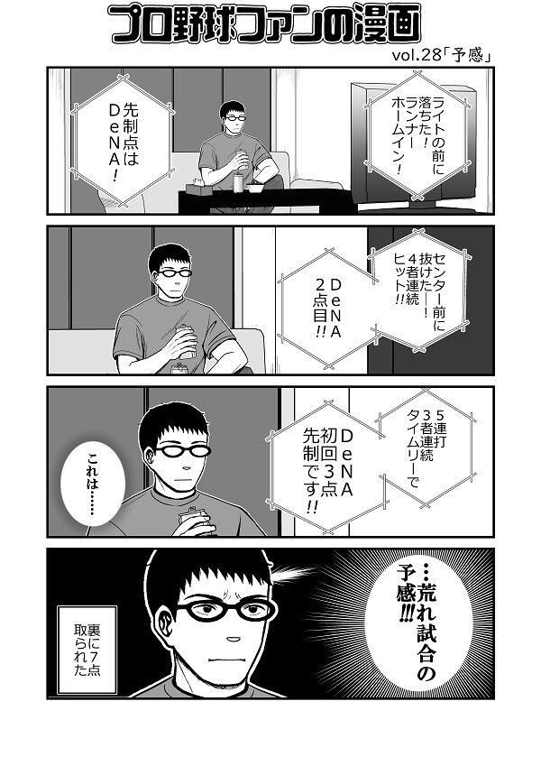 プロ野球ファンの漫画　横浜DeNAベイスターズ編