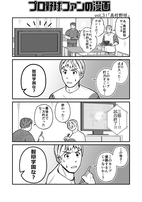 プロ野球ファンの漫画　広島東洋カープ編