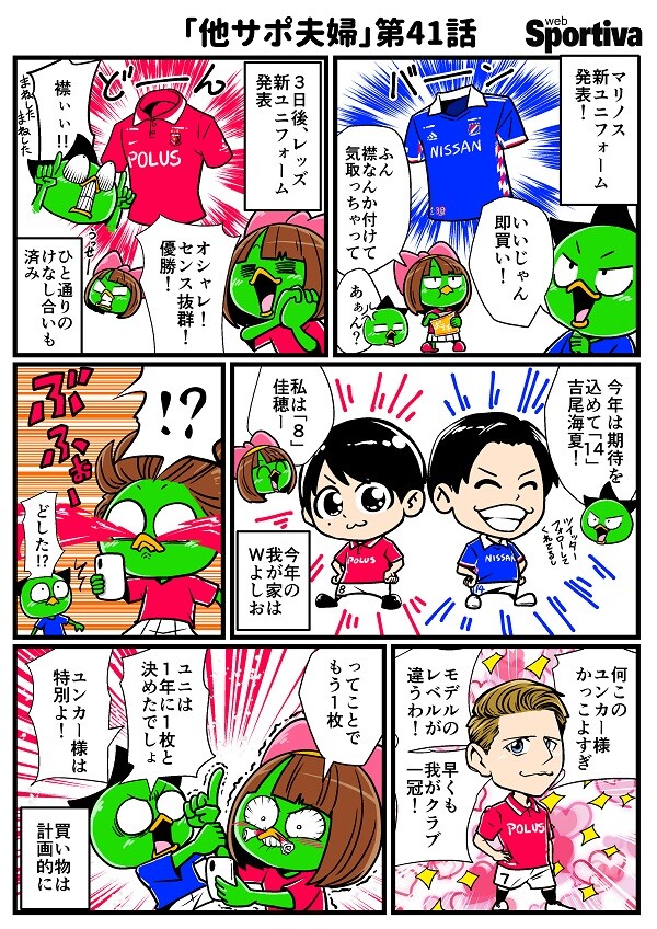 夫（横浜F・マリノス）vs 妻（浦和レッズ） 別々のクラブを応援する「他サポ夫婦」part1
