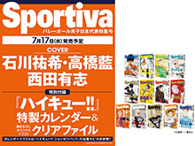 スポルティーバ　バレーボール男子日本代表特集号　7月17日発売