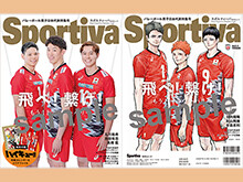 スポルティーバ　バレーボール男子日本代表特集号　7月17日発売