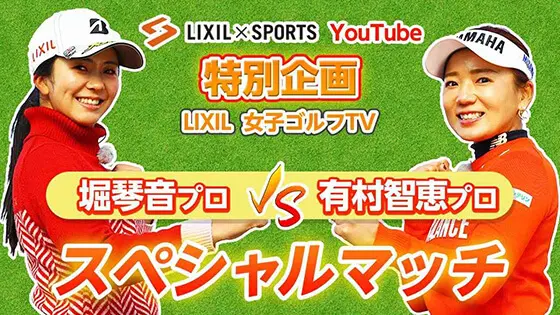 【LIXIL女子ゴルフTV﻿】堀琴音プロ vs 有村智恵プロ スペシャルマッチ！Part1