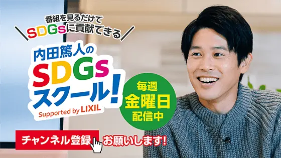 内田篤人のSDGsスクール！