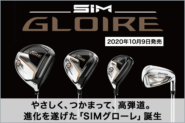 SIM GLOIRE やさしく、つかまって、高弾道。進化を遂げた「SIMグローレ」誕生