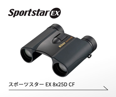 スポーツスターEX 8x25D CF
