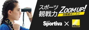 スポーツ観戦力 Zoom up! 双眼鏡はニコン Sportiva × Nikon