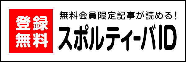 登録無料 無料会員限定記事が読める! スポルティーバID