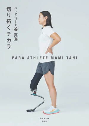写真:徳原 海著『パラアスリート⾕真海 切り拓くチカラ』の表紙カバー・谷選手が横向きに立つ写真が使われている