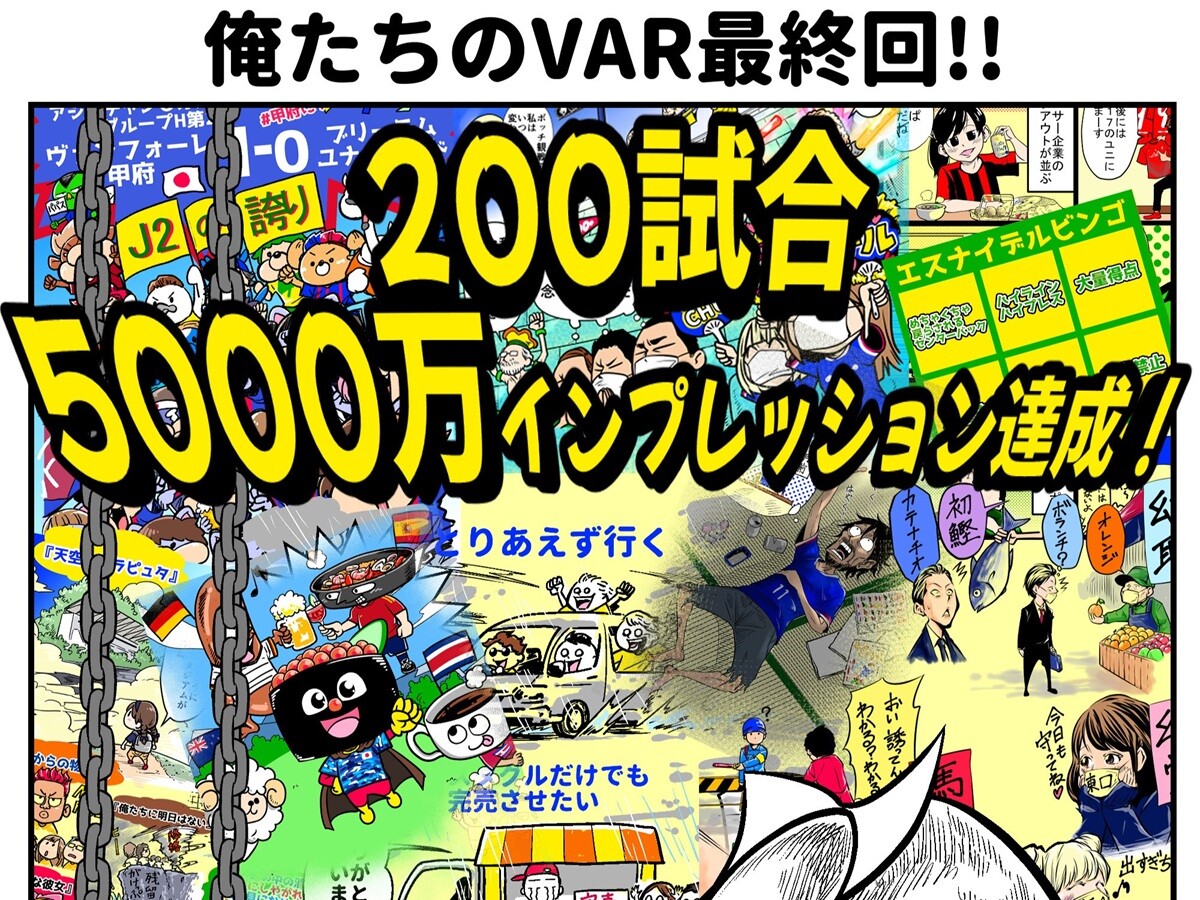 【ほぼ週刊俺たちのVAR】vol.200(最終回)