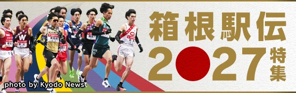 箱根駅伝2027特集