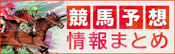 競馬予想 情報まとめ