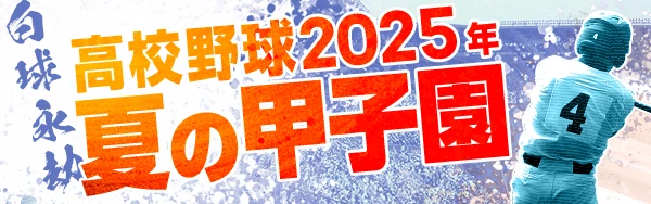 高校野球 2025年夏の甲子園「白球永劫」