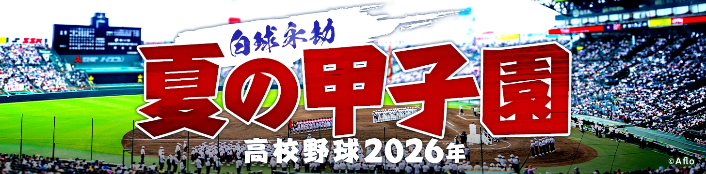 高校野球 2026年夏の甲子園「白球永劫」
