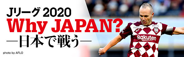 Ｊリーグ 2020 Why JAPAN？ －日本で戦う－
