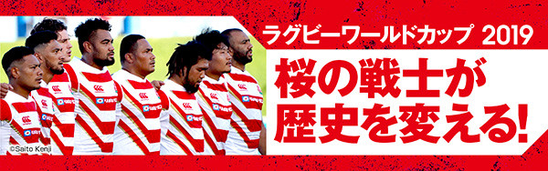 ラグビーワールドカップ2019　桜の戦士が歴史を変える！