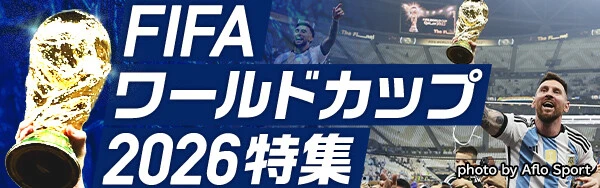FIFAワールドカップ2026特集