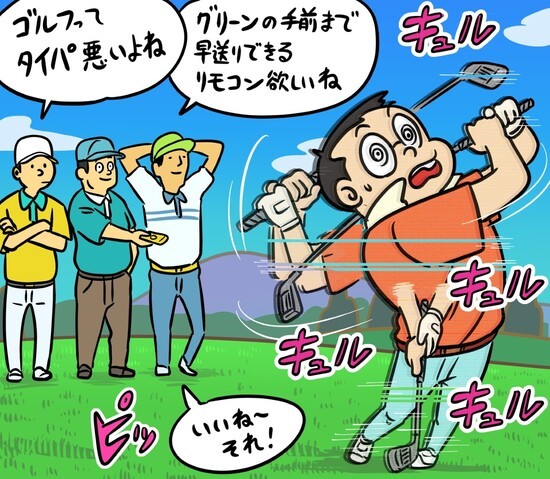 リモコンでプレーするようなことはないにしても、「タイパ」を重視する若者が主流になると、ラウンドのスタイルも劇的に変わるかもしれませんね...。illustration by Hattori Motonobu