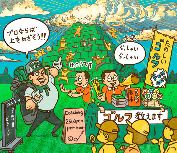 「プロ」と言っても、誰もが容易に稼げるわけではないんですよね...illustration by Hattori Motonobu記事を読む＞【木村和久連載】ピンキリあるプロゴルファーの収入を探ってみた