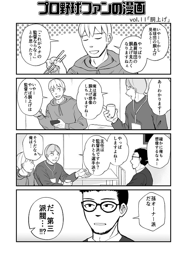 プロ野球ファンの漫画　福岡ソフトバンクホークス編