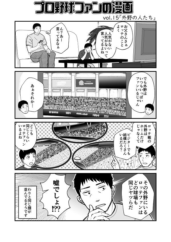 プロ野球ファンの漫画　千葉ロッテマリーンズ編