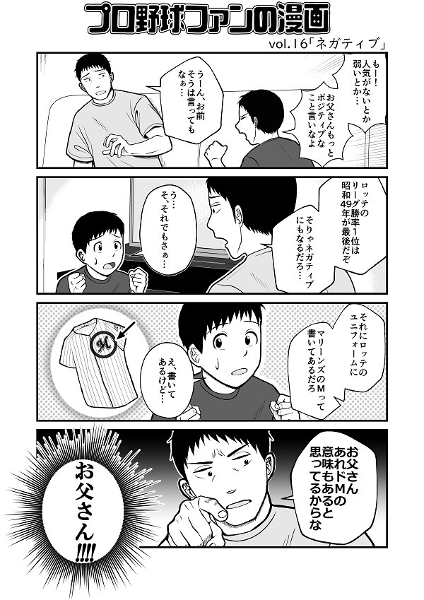 プロ野球ファンの漫画　千葉ロッテマリーンズ編