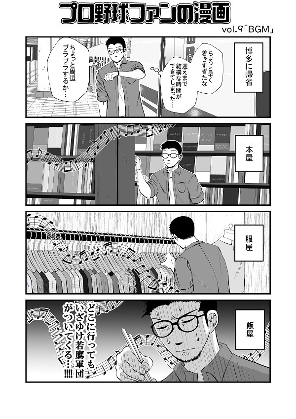 プロ野球ファンの漫画　福岡ソフトバンクホークス編